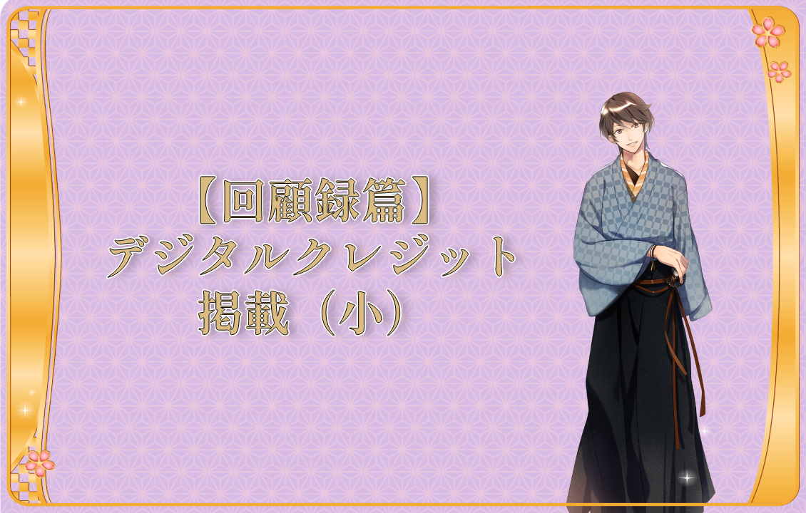 【回顧録篇】デジタルクレジット 掲載（小）の画像です。